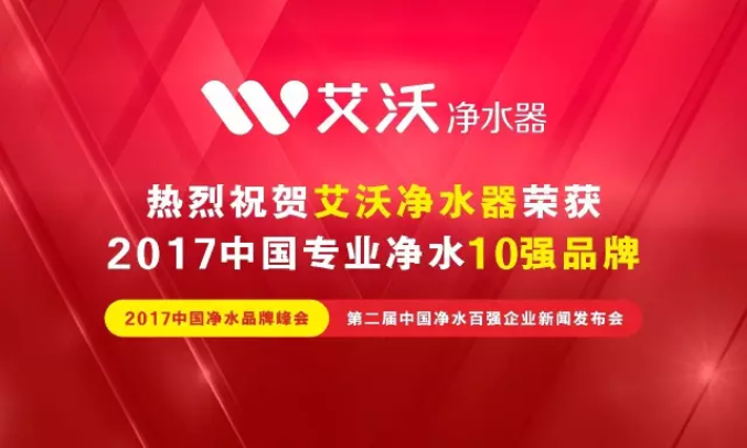 kb体育净水器摘得“2017中国专业净水10强品牌”桂冠